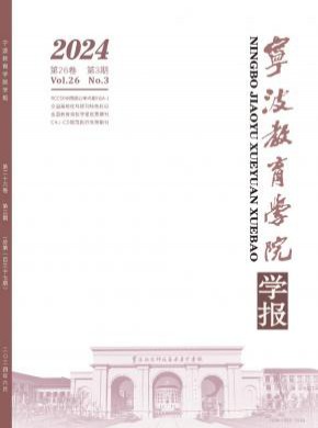 宁波教育学院学报期刊